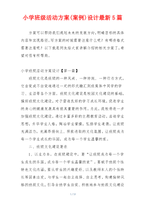 小学班级活动方案(案例)设计最新5篇