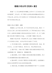 婚姻介绍合同【范例4篇】