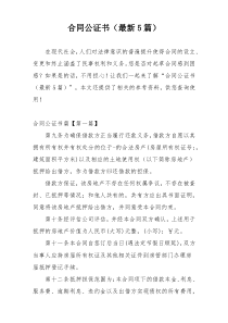 合同公证书（最新5篇）