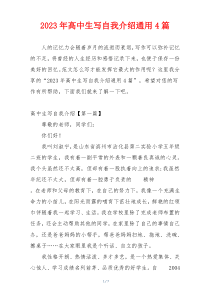2023年高中生写自我介绍通用4篇