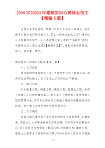 [500字]2024年建筑实训心得体会范文【精编5篇】