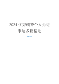 2024优秀辅警个人先进事迹多篇精选