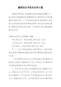 融资协议书范本合同4篇