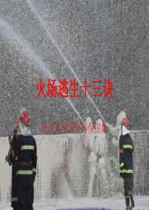 火场逃生（1）ppt-长江大学安全与保卫处