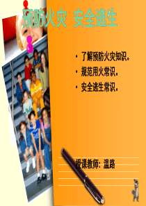 火灾安全逃生