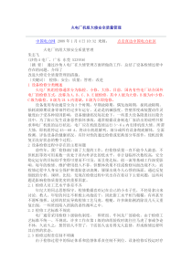 火电厂机组大修安全质量管理