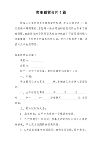 客车租赁合同4篇