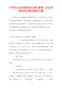 小学生社会实践活动方案(案例)_社会实践活动方案(案例)5篇