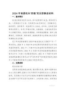 2024年省直机关“四强”党支部事迹材料