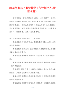 2023年高二上数学教学工作计划个人（最新4篇）