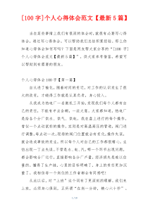 [100字]个人心得体会范文【最新5篇】