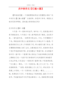 庆中秋作文【汇编4篇】