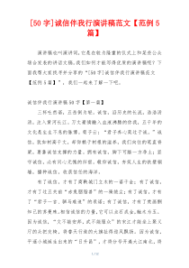 [50字]诚信伴我行演讲稿范文【范例5篇】