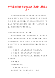 小学生读书分享活动方案(案例)（精选5篇）
