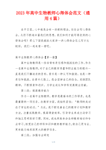 2023年高中生物教师心得体会范文（通用4篇）