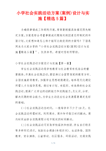 小学社会实践活动方案(案例)设计与实施【精选5篇】