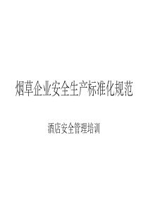 烟草企业安全生产标准化规范培训(管理层)