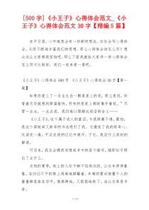[500字]《小王子》心得体会范文_《小王子》心得体会范文30字【精编5篇】