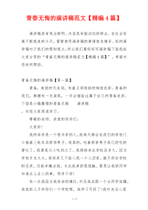 青春无悔的演讲稿范文【精编4篇】