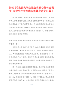[500字]农民大学生社会实践心得体会范文_大学生社会实践心得体会范文（4篇）