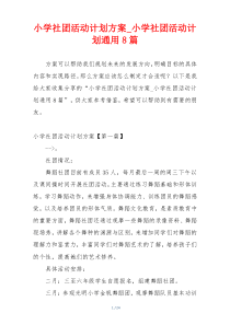 小学社团活动计划方案_小学社团活动计划通用8篇