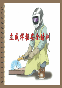 焊工安全生产培训