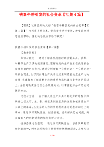 铁器牛耕引发的社会变革【汇集4篇】