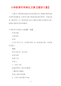 小学秋季开学典礼方案【通用8篇】