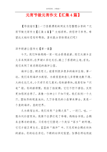 元宵节做元宵作文【汇集4篇】