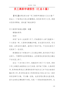 员工离职申请报告（汇总5篇）