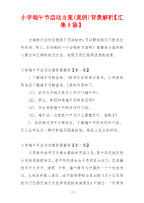 小学端午节活动方案(案例)背景解析【汇集8篇】