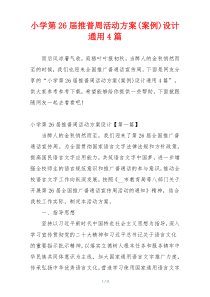 小学第26届推普周活动方案(案例)设计通用4篇