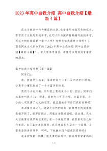 2023年高中自我介绍_高中自我介绍【最新4篇】