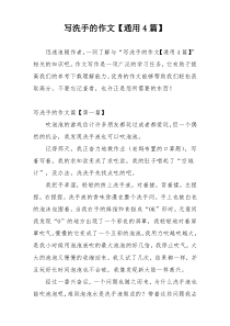 写洗手的作文【通用4篇】