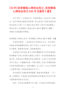 [50字]体育锻炼心得体会范文_体育锻炼心得体会范文800字【通用5篇】
