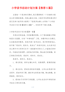 小学读书活动计划方案【推荐5篇】