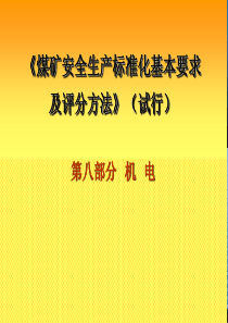 煤矿安全生产标准化宣贯(山西)机电