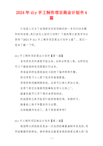 2024年diy手工制作项目商业计划书4篇