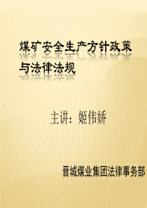 煤矿安全生产法律法规2
