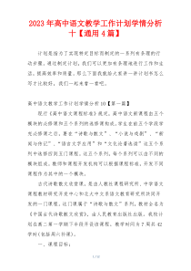 2023年高中语文教学工作计划学情分析十【通用4篇】