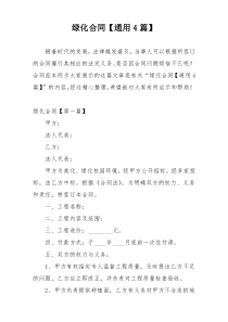 绿化合同【通用4篇】