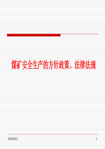 煤矿安全生产的方针政策、法律法规