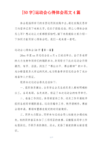 [50字]运动会心得体会范文4篇