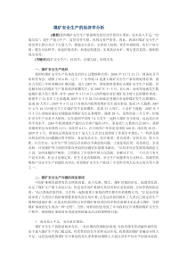 煤矿安全生产的经济学分析