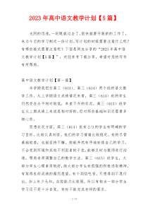 2023年高中语文教学计划【5篇】