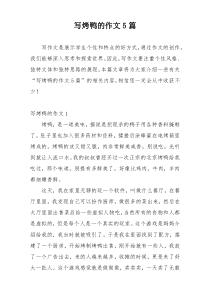 写烤鸭的作文5篇