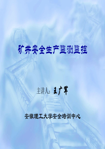 煤矿安全生产监测监控