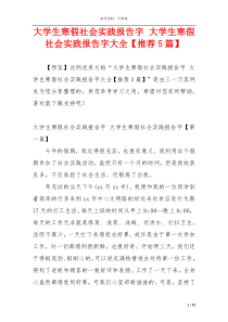 大学生寒假社会实践报告字 大学生寒假社会实践报告字大全【推荐5篇】