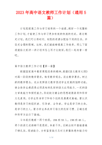 2023年高中语文教师工作计划（通用5篇）