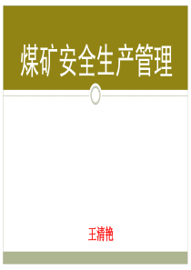 煤矿安全生产管理--王清艳